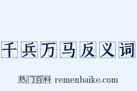 千兵万马反义词是什么意思的图片